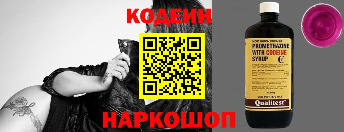 Кодеиновый сироп Lean напиток Lean (лин)  Кодеин Purple Drank  Коломна  Вход с VPN 