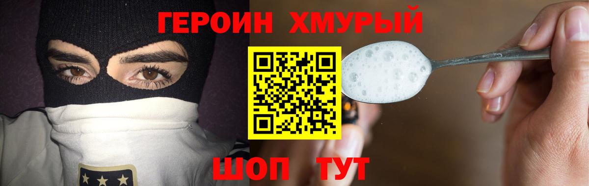 Героин хмурый Коломна